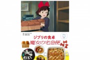 Studio Ghibli Unveils Child-Friendly Cookbook for ‘Kiki's Delivery Service’-Inspired Delicacies