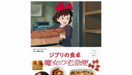 Studio Ghibli Unveils Child-Friendly Cookbook for ‘Kiki's Delivery Service’-Inspired Delicacies